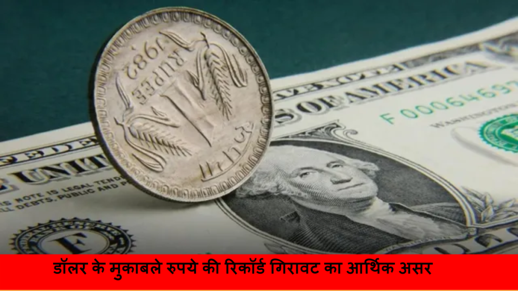 डॉलर के मुकाबले रुपये की रिकॉर्ड गिरावट का आर्थिक असर