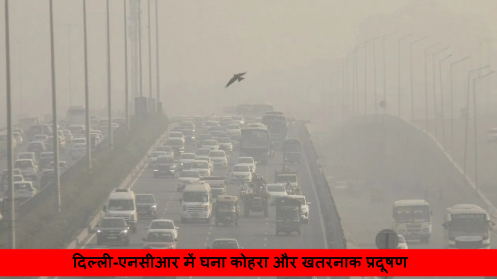 दिल्ली-एनसीआर में घना कोहरा और खतरनाक प्रदूषण