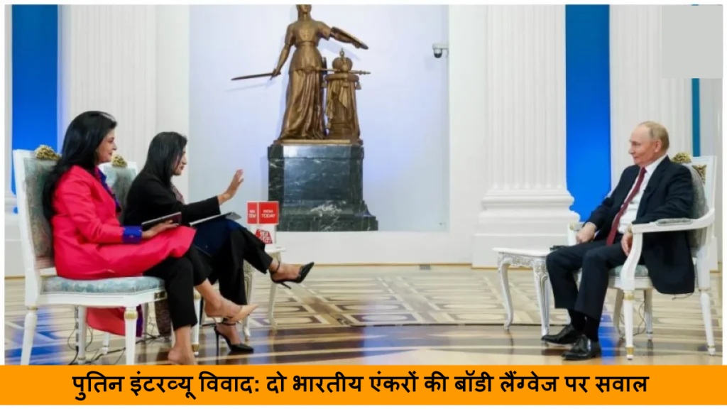 पुतिन इंटरव्यू विवाद_ दो भारतीय एंकरों की बॉडी लैंग्वेज पर सवाल