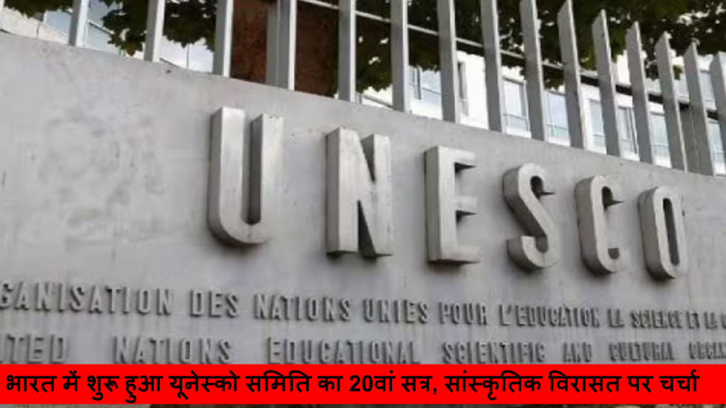 भारत में शुरू हुआ यूनेस्को समिति का 20वां सत्र, सांस्कृतिक विरासत पर चर्चा
