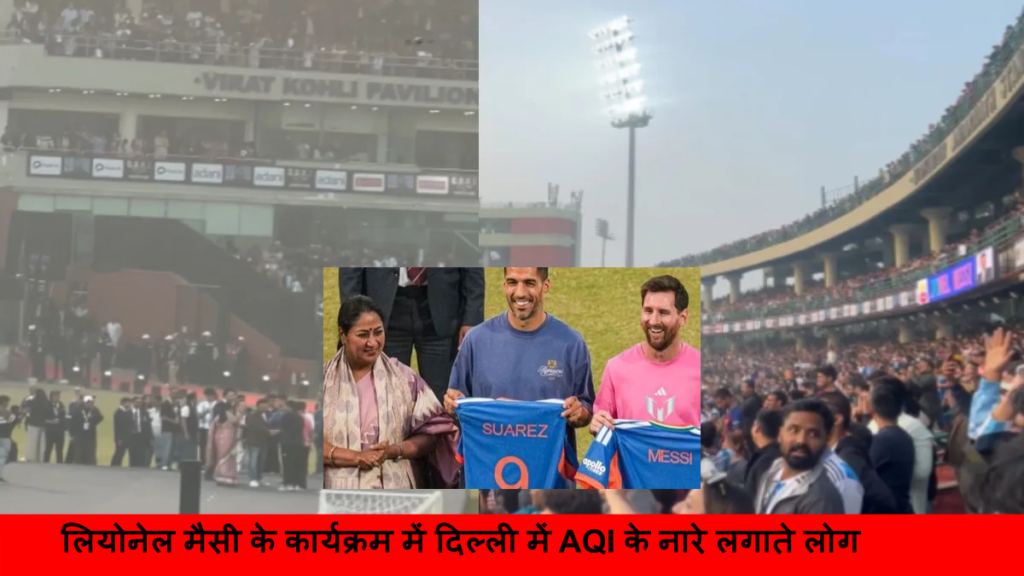लियोनेल मैसी के कार्यक्रम में दिल्ली में AQI के नारे लगाते लोग