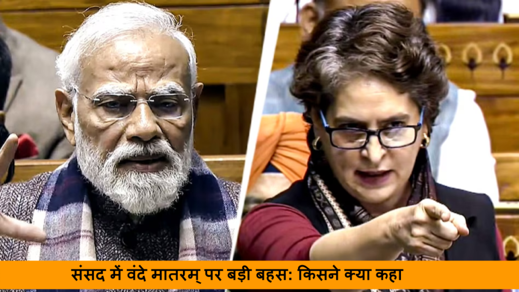 संसद में वंदे मातरम् पर बड़ी बहस: किसने क्या कहा और कब हुई चर्चा
