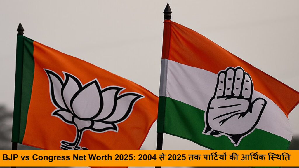BJP vs Congress Net Worth 2025_ 2004 से 2025 तक पार्टियों की आर्थिक स्थिति