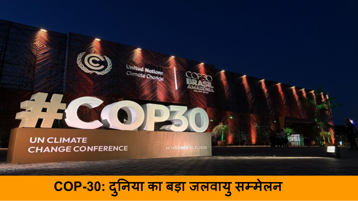 COP-30_ दुनिया का बड़ा जलवायु सम्मेलन