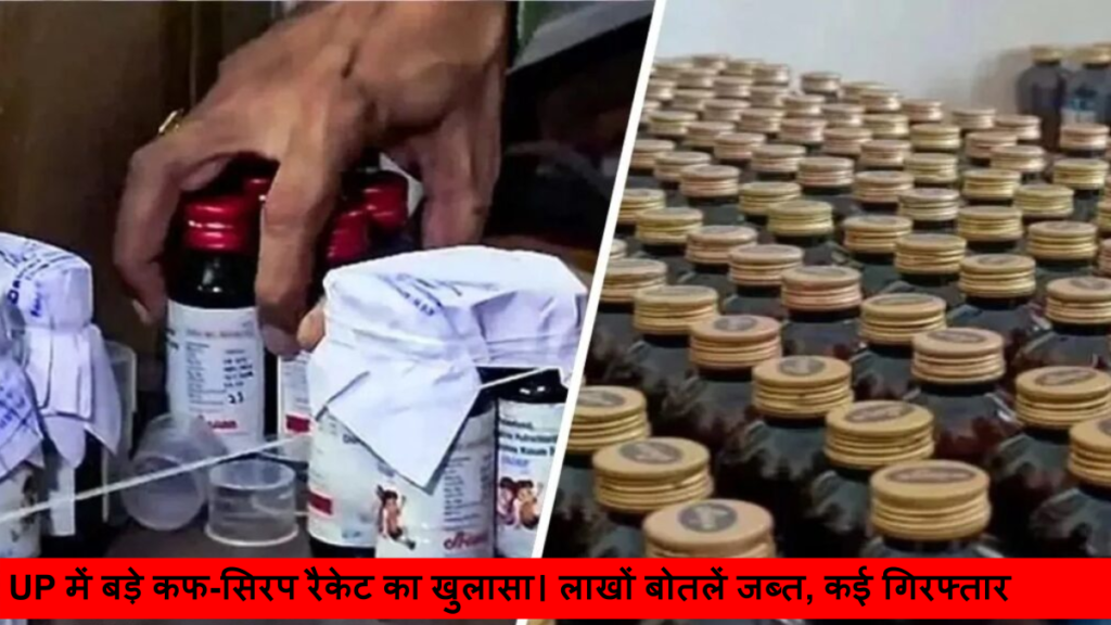 UP में बड़े कफ-सिरप रैकेट का खुलासा। लाखों बोतलें जब्त, कई गिरफ्तार