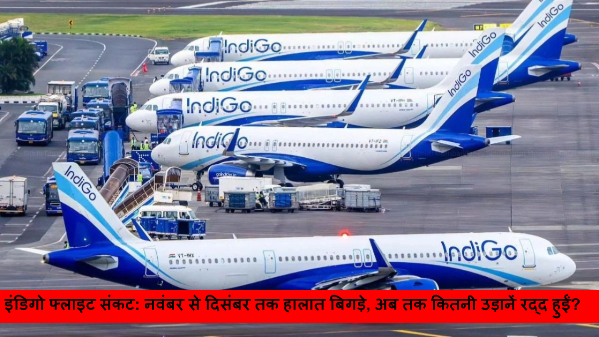 इंडिगो फ्लाइट संकट अब तक कितनी उड़ानें रद्द हुईं_