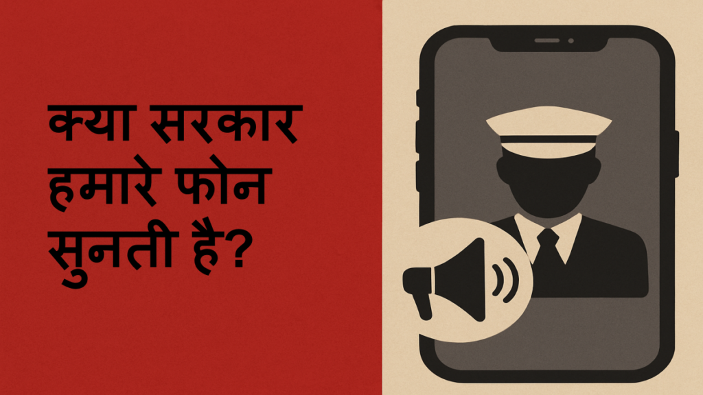 क्या सरकार हमारे फोन सुनती है_