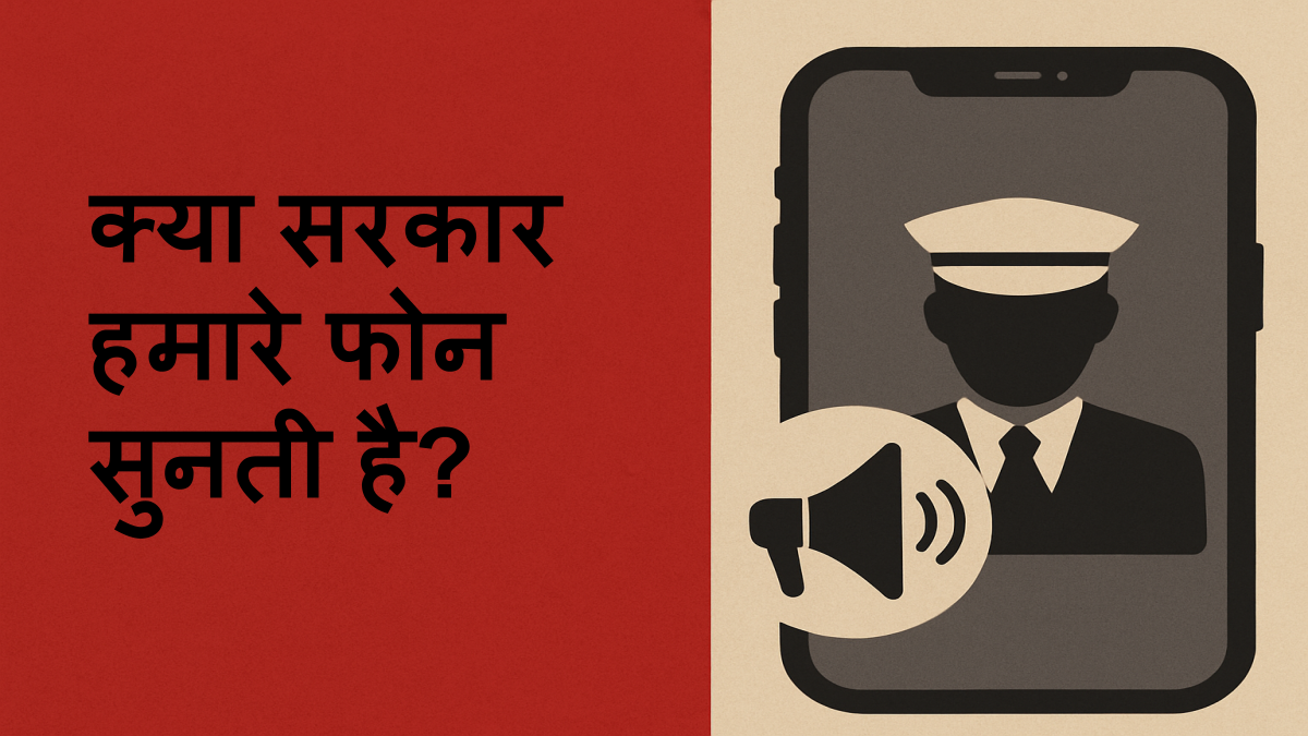 क्या सरकार हमारे फोन सुनती है_