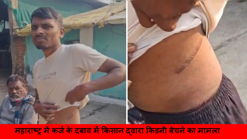 महाराष्ट्र में कर्ज के दबाव में किसान द्वारा किडनी बेचने का मामला