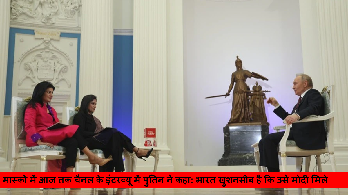 मास्को में आज तक चैनल के इंटरव्यू में पुतिन ने कहा_ भारत खुशनसीब है कि उसे मोदी मिले