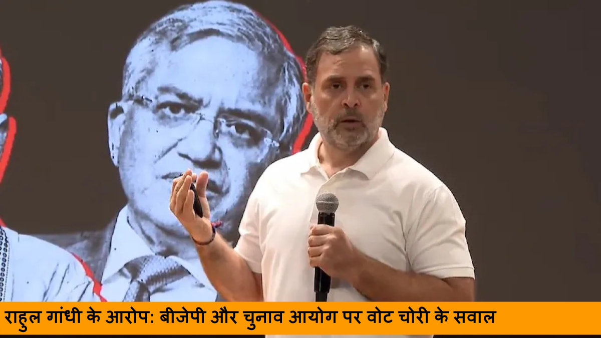 राहुल गांधी के आरोप_ बीजेपी और चुनाव आयोग पर वोट चोरी के सवाल
