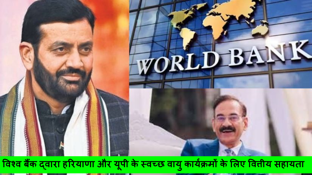 विश्व बैंक द्वारा हरियाणा और यूपी के स्वच्छ वायु कार्यक्रमों के लिए वित्तीय सहायता