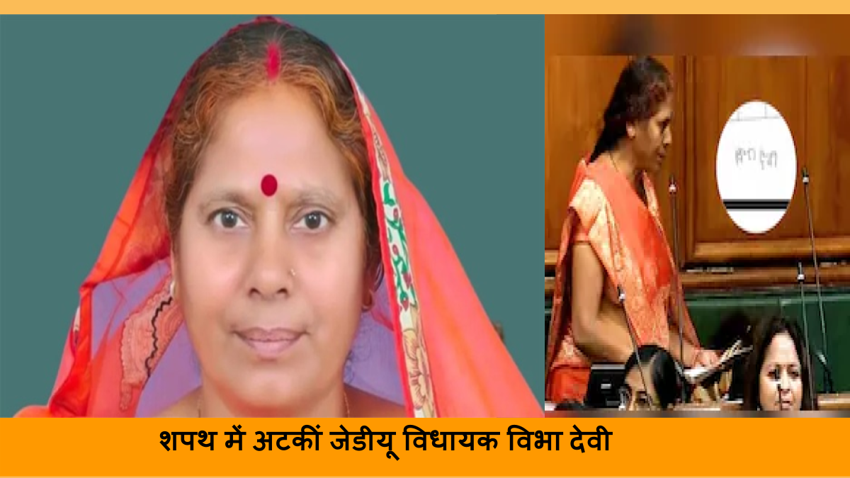 शपथ में अटकीं जेडीयू विधायक विभा देवी
