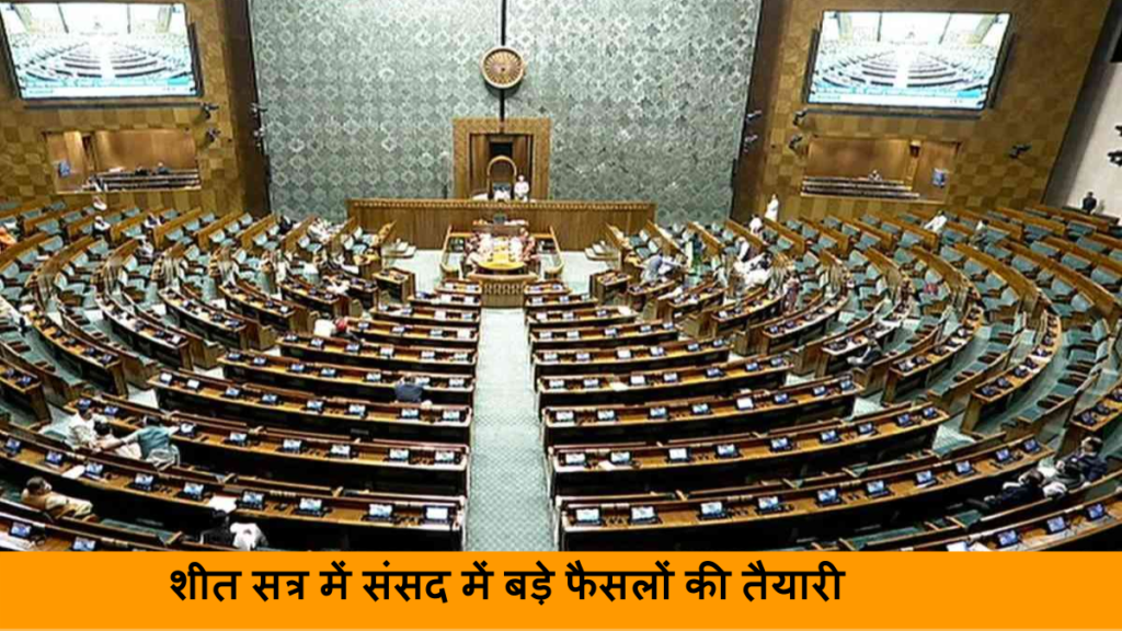 शीत सत्र में संसद में बड़े फैसलों की तैयारी