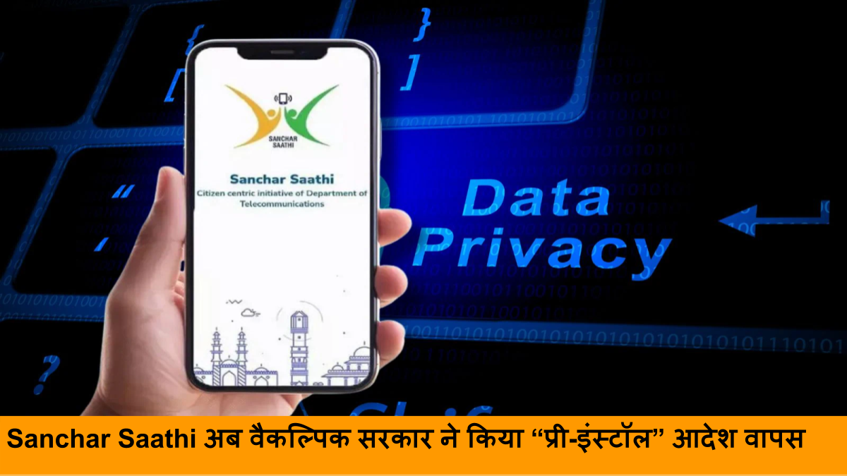 संचार साथी एप्प