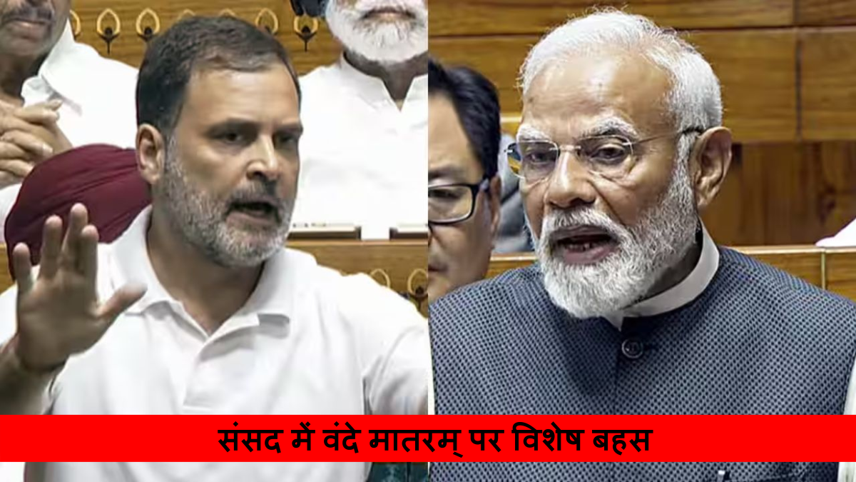संसद में वंदे मातरम् पर विशेष बहस