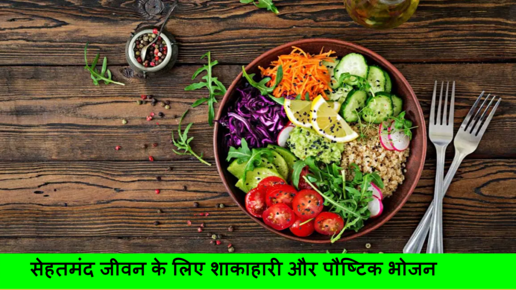 सेहतमंद जीवन के लिए शाकाहारी और पौष्टिक भोजन