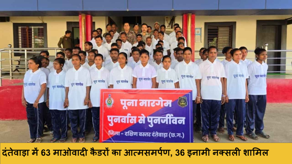 दंतेवाड़ा में 63 माओवादी` कैडरों का आत्मसमर्पण, 36 इनामी नक्सली शामिल