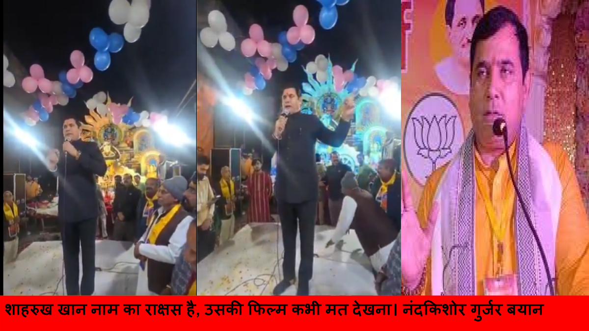 शाहरुख खान नाम का राक्षस है, उसकी फिल्म कभी मत देखना। नंदकिशोर गुर्जर बयान