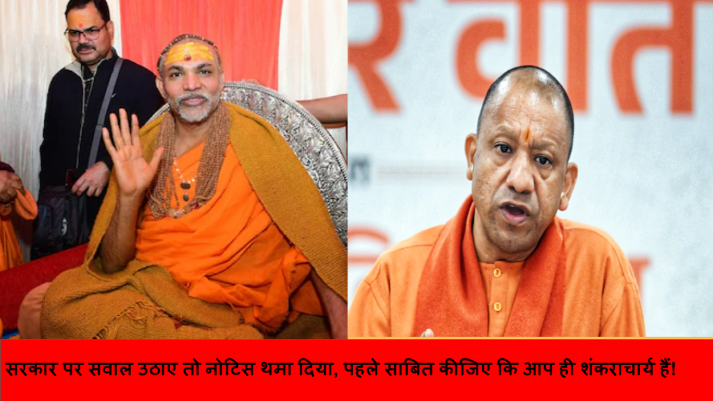 सरकार पर सवाल उठाए तो नोटिस थमा दिया, पहले साबित कीजिए कि आप ही शंकराचार्य हैं!