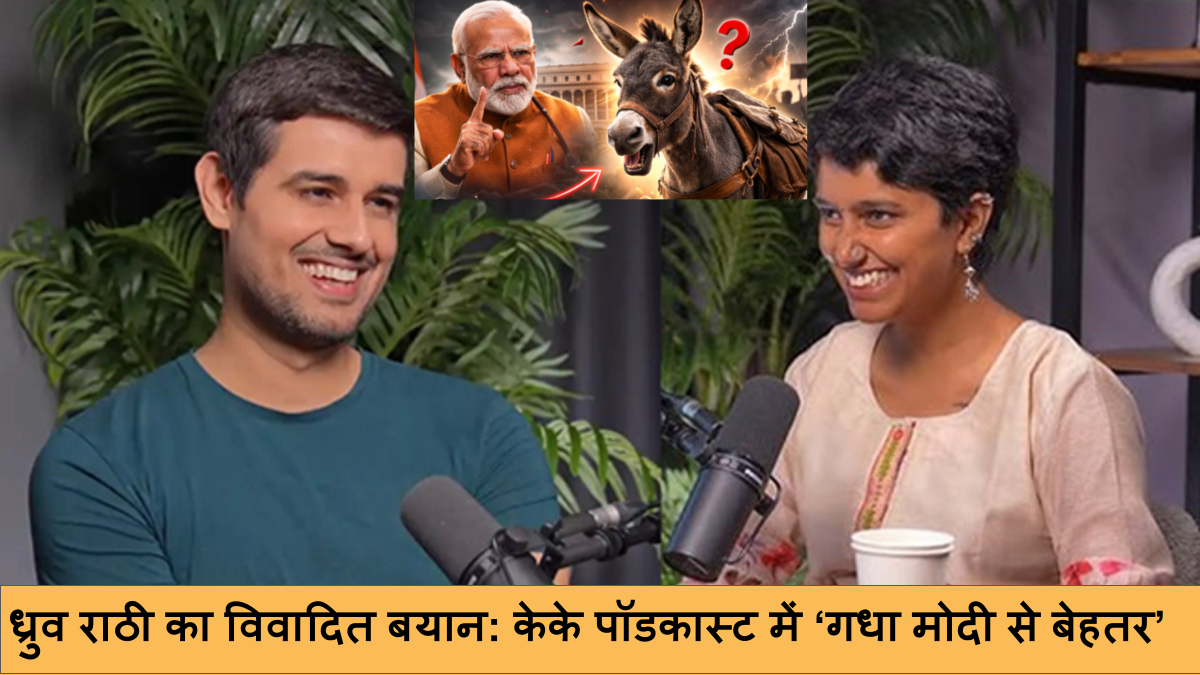 ध्रुव राठी का विवादित बयान_ केके पॉडकास्ट में ‘गधा मोदी से बेहतर’