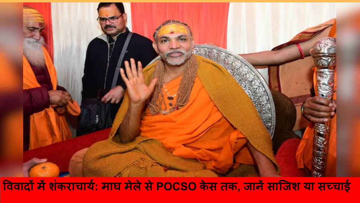 विवादों में शंकराचार्य_ माघ मेले से POCSO केस तक, जानें साजिश या सच्चाई