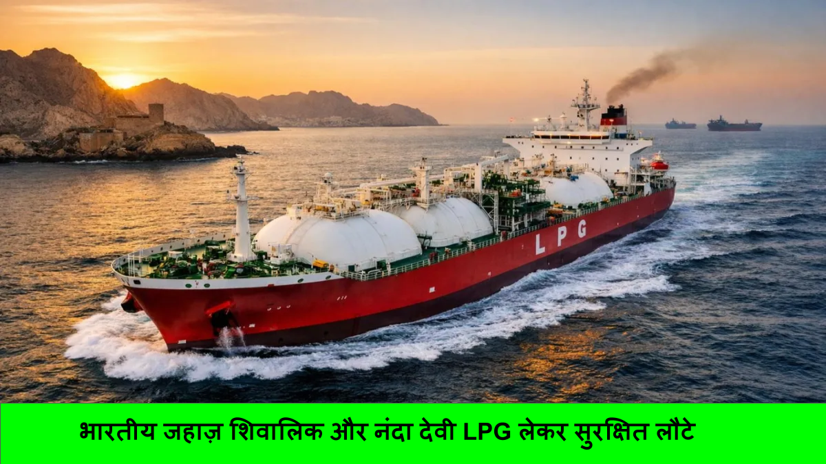 भारतीय जहाज़ शिवालिक और नंदा देवी LPG लेकर सुरक्षित लौटे