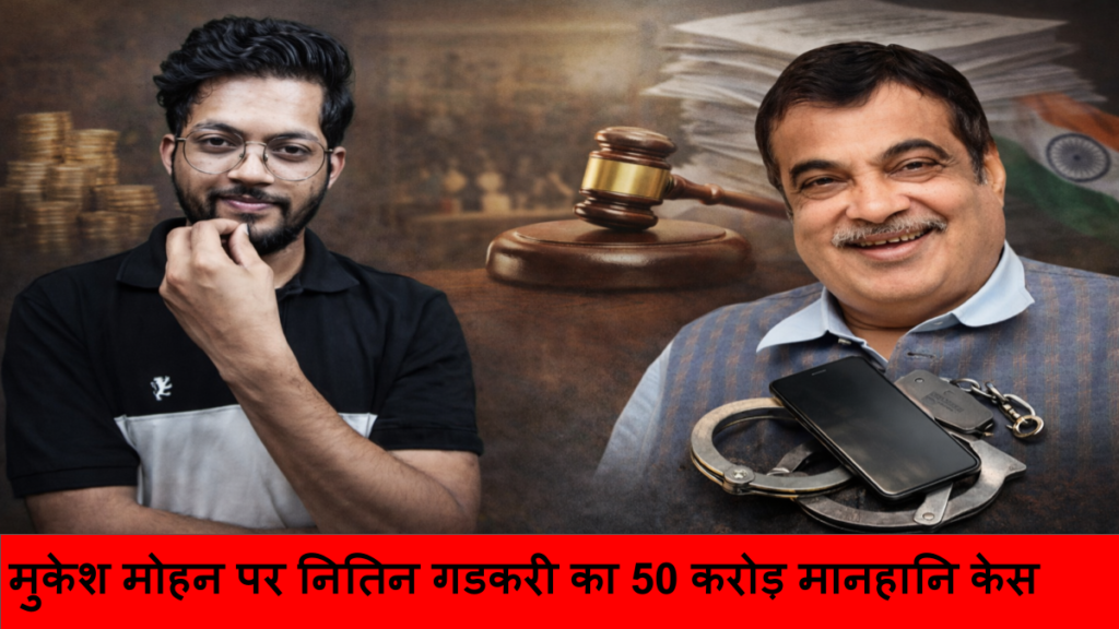 मुकेश मोहन पर नितिन गडकरी का 50 करोड़ मानहानि केस