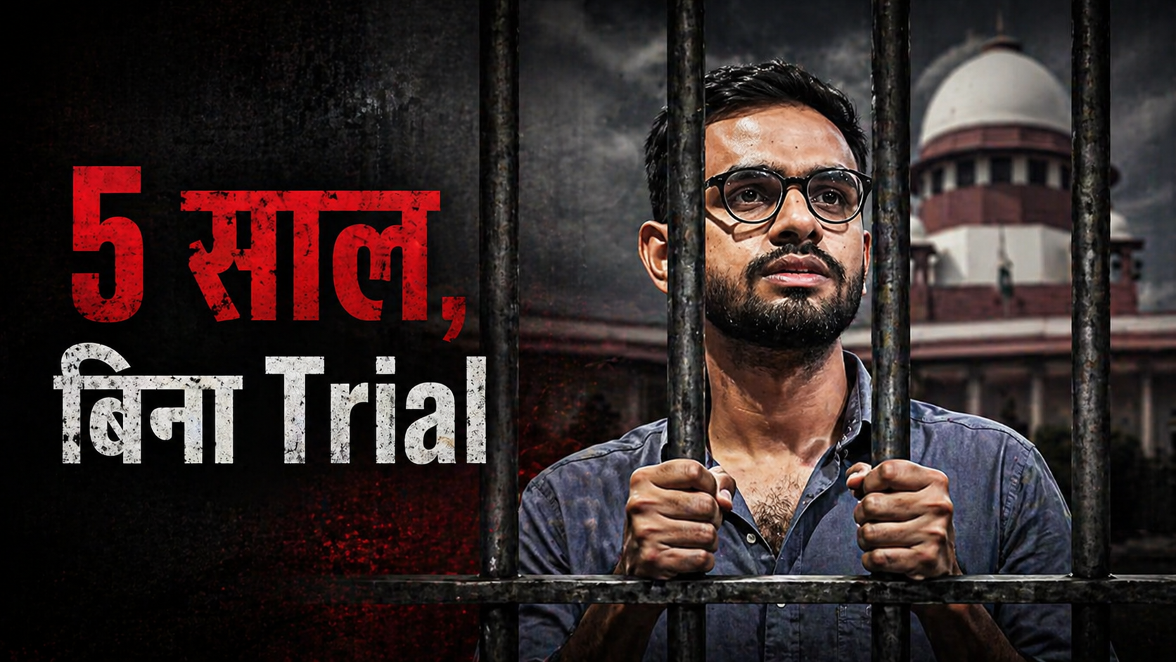 उमर खालिद: 5 साल, बिना Trial के जेल — साथी आरोपियों को मिली Bail, इन्हें क्यों नहीं?