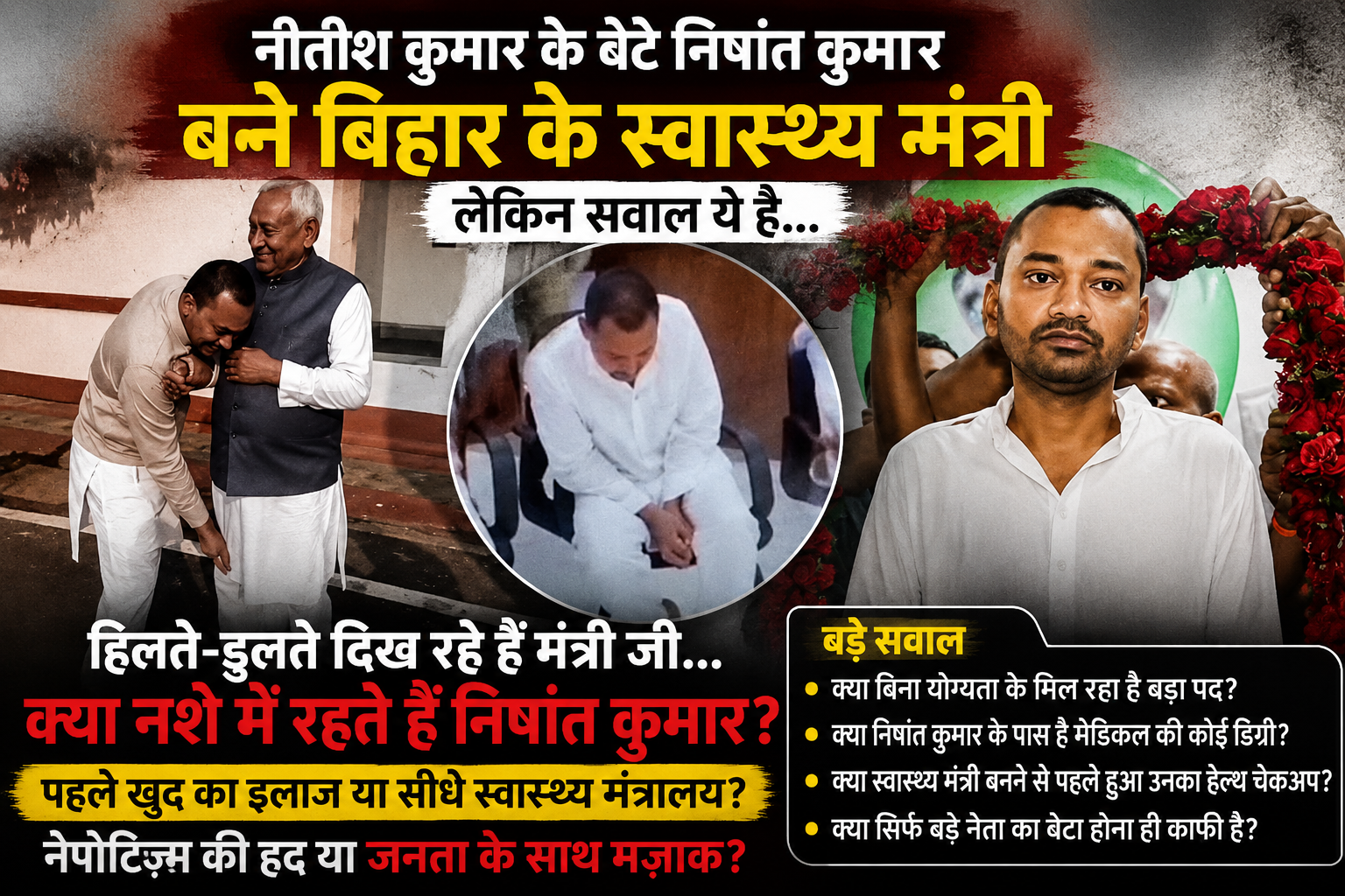 क्या बिहार में स्वास्थ्य मंत्रालय योग्यता से नहीं, परिवार से तय होगा?