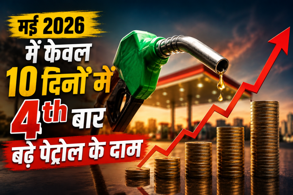 10 दिन में 4 बार पेट्रोल-डीजल महंगा — जानिए असली वजह और आपके शहर में कितना बढ़ा दाम