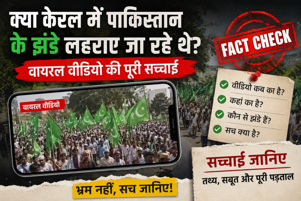 केरल वायरल वीडियो का complete fact-check - 2019 का पुराना video, Muslim United League के flags, पूरी सच्चाई