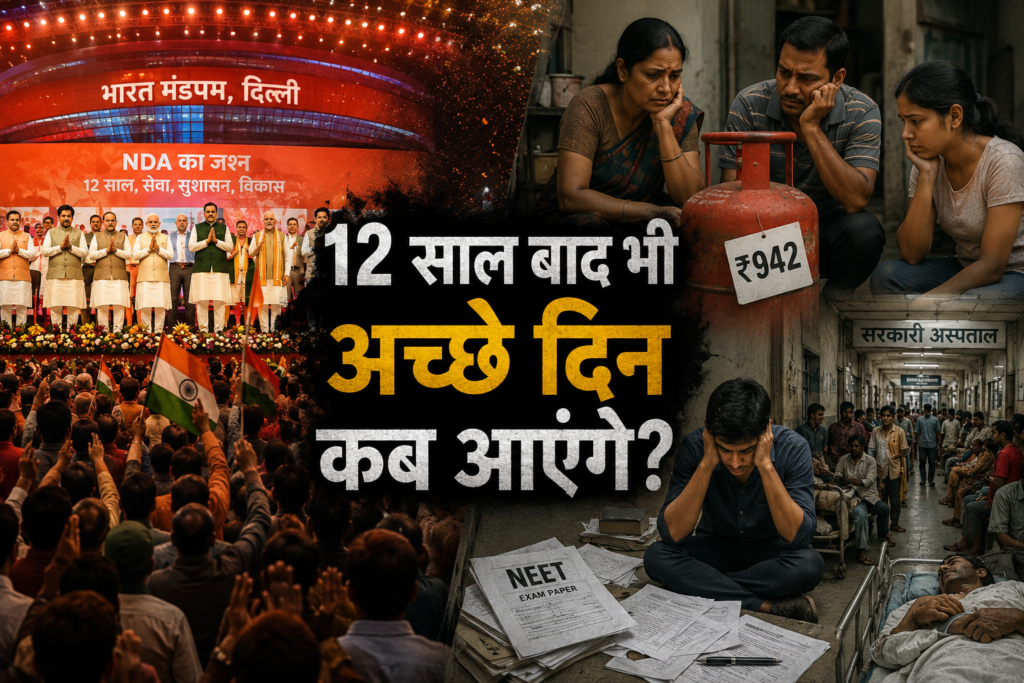 मोदी सरकार के 12 साल: गैस महंगी, NEET लीक, अस्पताल बेहाल — अच्छे दिन कब आएंगे?
