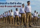 RSS 5000 new Shakhas in Bengal