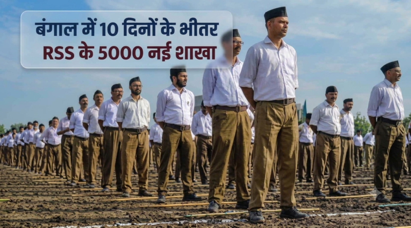 RSS 5000 new Shakhas in Bengal