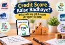 Credit Score Kaise Badhaye