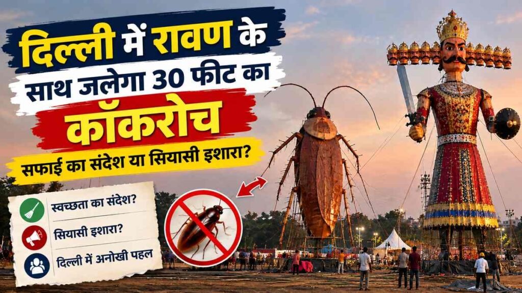 Delhi Me Ravan ke Saath Jalega Cockroach