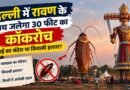 Delhi Me Ravan ke Saath Jalega Cockroach