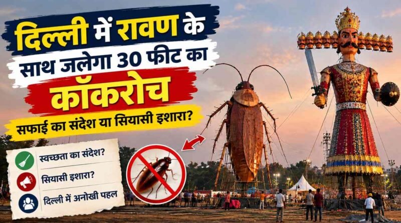 Delhi Me Ravan ke Saath Jalega Cockroach