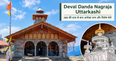 Deval Danda Nagraja Uttarkashi: देवल डांडा नागराजा मंदिर उड़द की दाल से बना देवभूमि का अनोखा धाम, और यहाँ के विशेष मेले Deval Danda Nagraja Uttarkashi