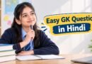 Easy GK Questions in Hindi: बच्चों को रोज़ याद करवाइए ये 250 सामान्य ज्ञान प्रश्न-उत्तर Easy GK Questions in Hindi