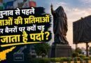 Election Silence in Andhra: चुनाव से पहले नेताओं की प्रतिमाओं और बैनरों पर क्यों पड़ जाता है पर्दा