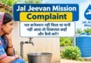 Jal Jeevan Mission Complaint