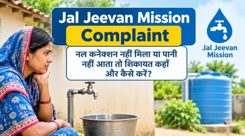 Jal Jeevan Mission Complaint