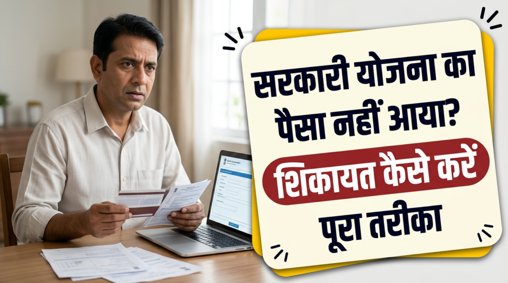 सरकारी योजना का पैसा नहीं आया तो शिकायत कैसे करें — CPGRAMS पोर्टल का पूरा तरीका