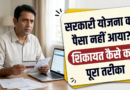 सरकारी योजना का पैसा नहीं आया तो शिकायत कैसे करें — CPGRAMS पोर्टल का पूरा तरीका
