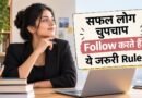 Life Changing Rules : जो सफल लोग चुपचाप रोज़ फ़ॉलो करते हैं Life changing rules for a better life: sleep, exercise, savings and relationships