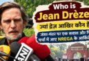 Who is Jean Drèze : ज्यां द्रेज़ आखिर कौन हैं? जंतर-मंतर पर एक सवाल और फिर चर्चा में आए NREGA के आर्किटेक्ट Who is Jean Drèze