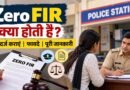Zero FIR Kya Hoti Hai