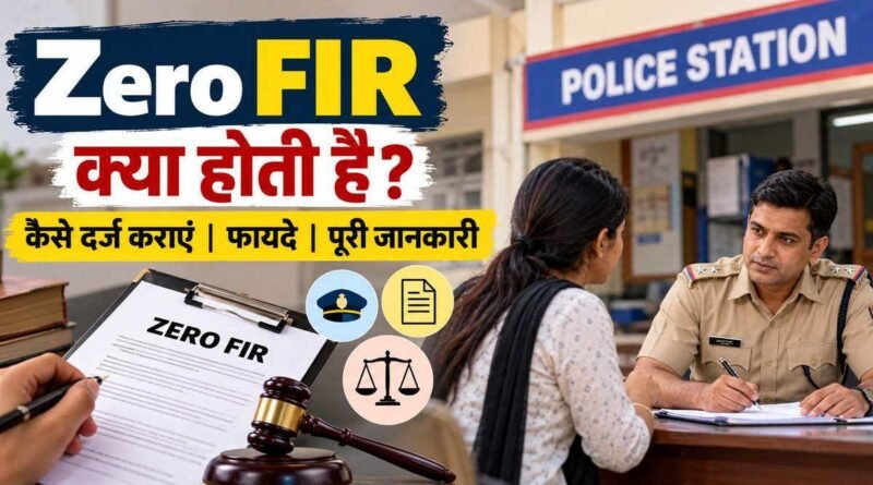 Zero FIR Kya Hoti Hai